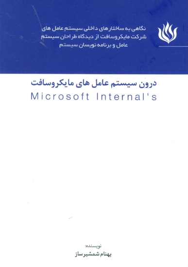 تصویر  درون سیستم عامل های مایکروسافت (MICROSOFT INTERNALS)